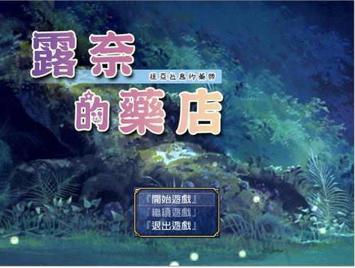 露奈的药店最新版