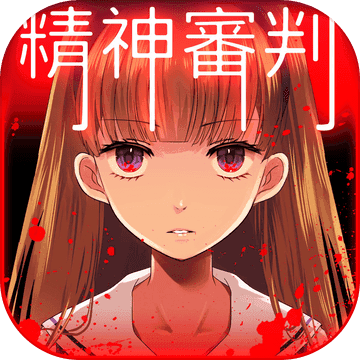爱丽丝的精神审判最新版