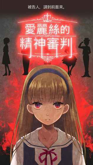 爱丽丝的精神审判最新版