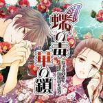 蝶之毒华之锁完整版