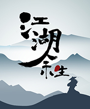 江湖余生中文绿色版