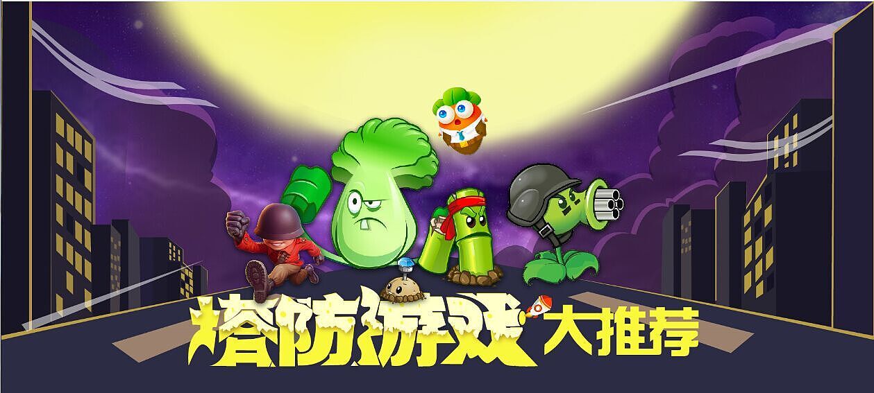 塔防游戏推荐