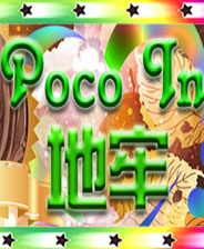 PocoIn地牢中文典藏版
