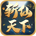 斩仙天下苹果版