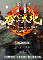 吞食天地2重制版免费版
