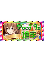 Poco In 地牢剧情版