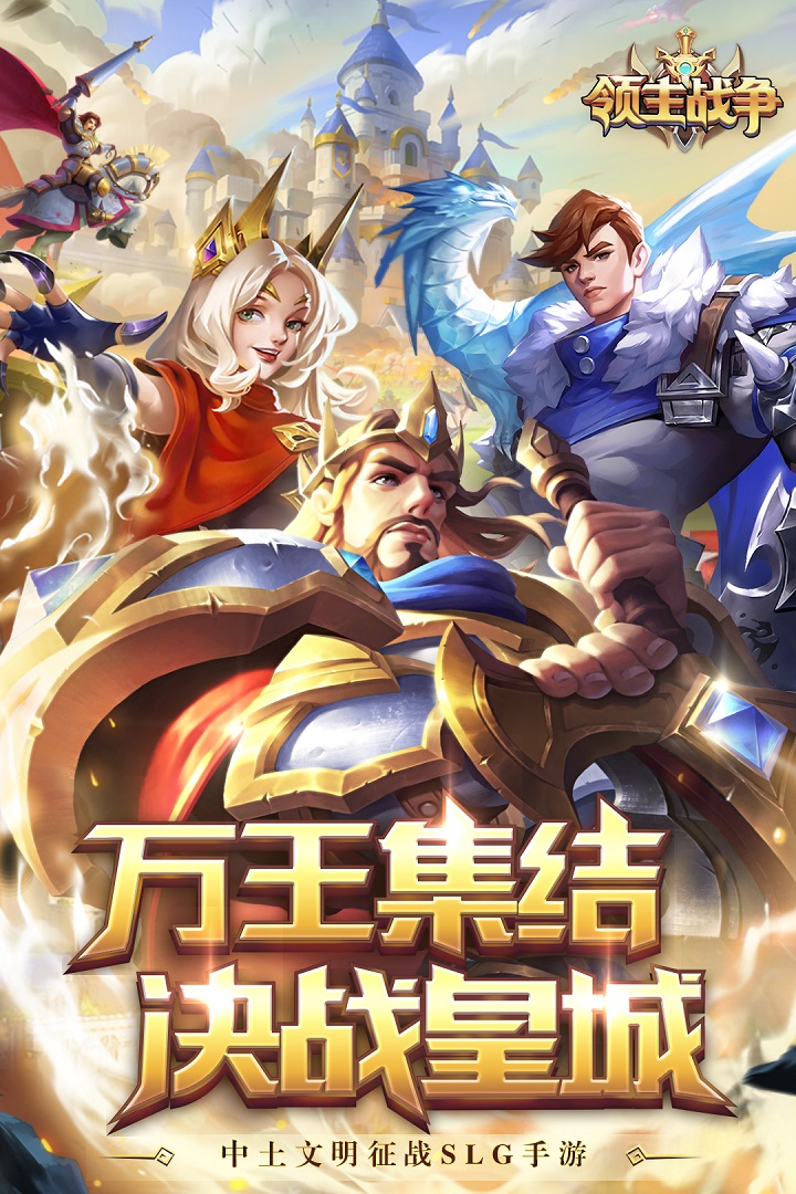 领主战争最新版