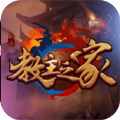 教主之家专享版破解版