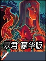 暴君中文典藏版
