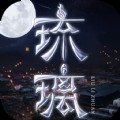青云传之琉璃梦bt破解版