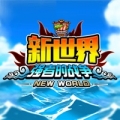 航海新世界最新版