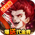 朝歌封神录爆送代金券破解版