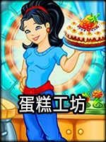 蛋糕工坊免费版
