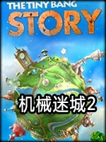 机械迷城2免安装版免费版