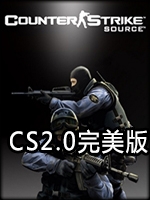 CS2.0完美版中文傻瓜包