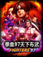 拳皇97：天下布武绿色免安装版