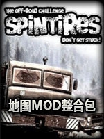 旋转轮胎地图MOD整合包免安装版