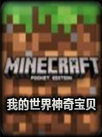 我的世界神奇宝贝高画质整合包官方版