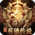 守护英雄传说送5000充值版