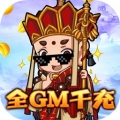 众神之域全GM千充版