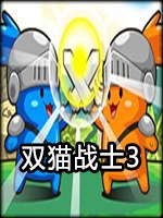 双猫战士3绿色免安装版