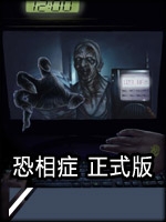 恐相症中文汉化版