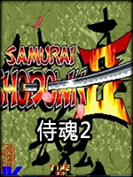 侍魂2免安装版中文典藏版