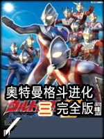 奥特曼格斗进化三完全版steam破解版