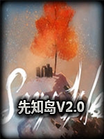 先知岛v2.0剧情版