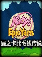 星之卡比：毛线传说免安装版