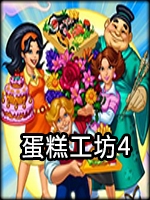 蛋糕工坊4中文典藏版