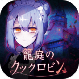 笼庭的知更鸟手机版