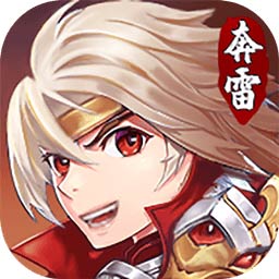 奔雷无双最新版