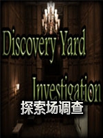 探索场调查剧情版
