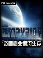 帝国霸业：银河生存中文典藏版