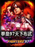 拳皇97风衣八神中文傻瓜包