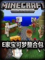 我的世界方块E家宝可梦完整存档版