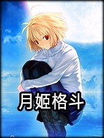 月姬格斗v1.04中文版