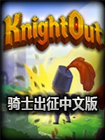 骑士出征中文版