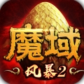风暴魔域2GM版官网正式版