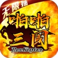 啪啪三国送千抽版ios版