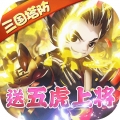 守卫主公送五虎上将安卓最新版