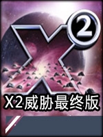 X2：威胁最终版中文傻瓜包