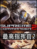 最高指挥官2免安装版中文典藏版