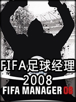 FIFA足球经理2008剧情版