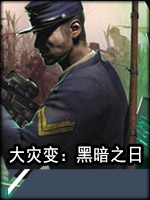 大灾变：黑暗之日完整版绿色免安装版