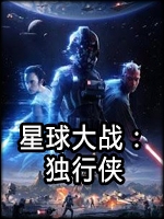 星球大战：独行侠中文硬盘版