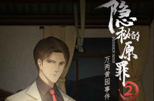 隐秘的原罪2万两黄园事件
