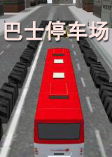巴士停车场直装版