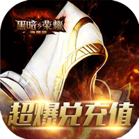 黑暗与荣耀苹果版